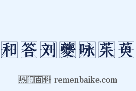 和答刘夔咏茱萸是什么意思的图片